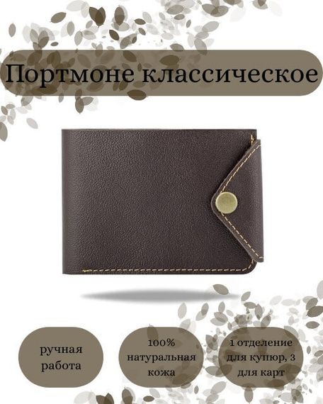 Фото функционального портмоне классического из темно-коричневой кожи койот Инфографика