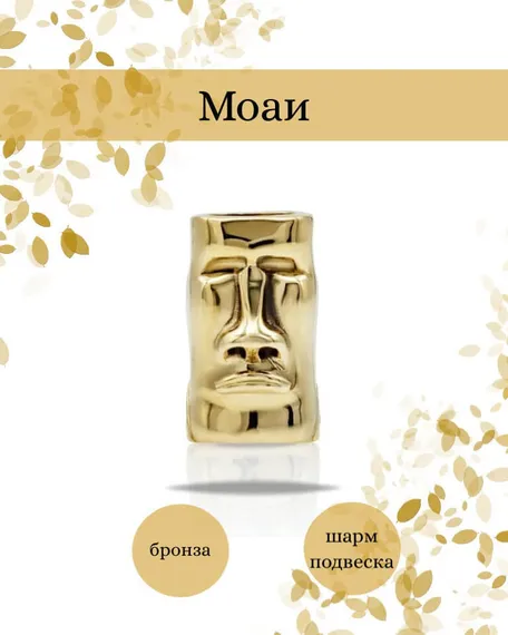 Шарм Моаи из бронзы, фото с инфографикой