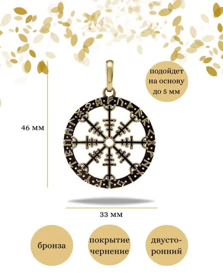 Подвеска Агисхьяльм Шлем ужаса с рунами из бронзы, фото с инфографикой размеров