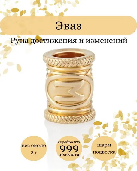 Купите шарм Эваз из серебра 925 пробы с позолотой, фото с инфографикой