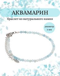 Браслет на руку из аквамарина 3 мм