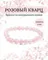 Фото браслета из розового кварца на белом фоне инфографика