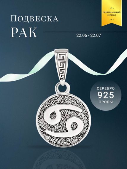Подвеска Знак зодиака Рак из серебра 925 пробы, фото с инфографикой