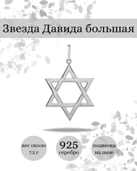 Кулон Звезда Давида
