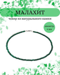 Чокер на шею из малахита 4 мм круглый