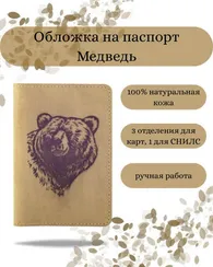 Обложка Медведь светло коричневый нубук