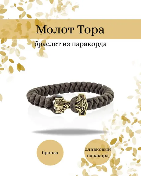 Браслет Thor's hammer - strength and might