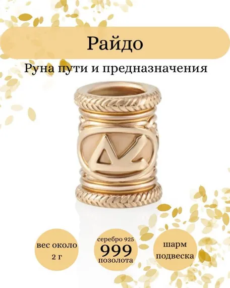 Купите шарм Райдо из серебра 925 пробы с позолотой, фото с инфографикой