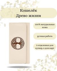 Кошелек Древо жизни молочная кожа