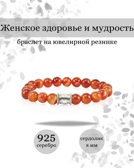 Браслет из натурального сердолика с руной Эваз - Женское здоровье и мудрость