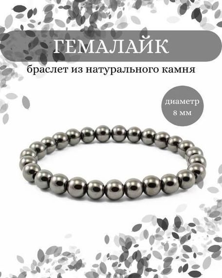 Фото браслета из гемалайка на белом фоне инфографика