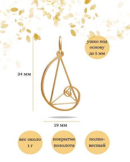 Фото подвески золотое сечение из серебра с позолотой, инфографика размеры