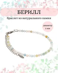 Браслет на руку из берилла 3 мм
