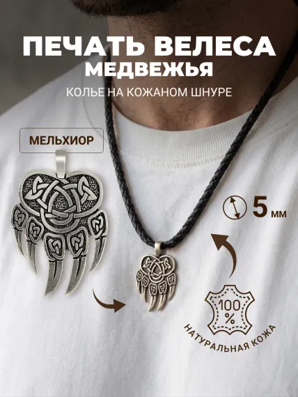 Колье на шею с подвеской Печать Велеса на шнуре-гайтане 5 мм из мельхиора, фото 1