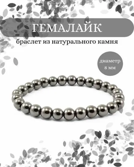 Фото браслета из гемалайка на белом фоне инфографика