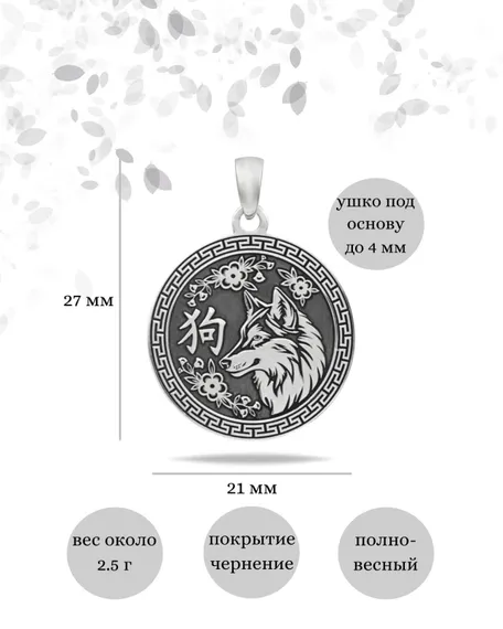 Китайский знак зодиака Собака подвеска из серебра 925 пробы, инфографика Размеры