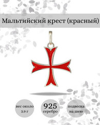 Мальтийский крест - подвеска с эмалью красного и черного цвета