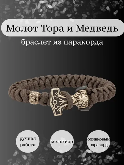 Браслет из оливкового паракорда с шармом Молот тора Bayer и медведем из мельхиора, инфографика Главная