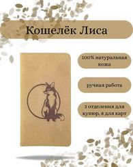 Кошелек высокий Лиса светло-коричневый нубук