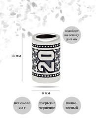 Шарм Число 20 из серебра