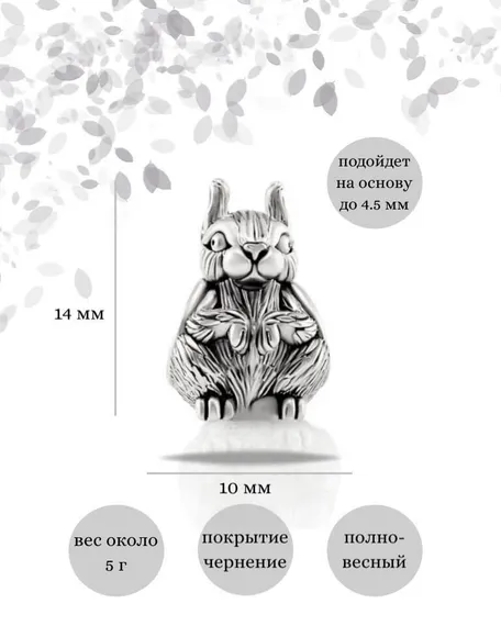 Шарм Белка из серебра 925 пробы, фото с инфографикой размеров