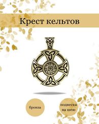 Крест кельтов кулон