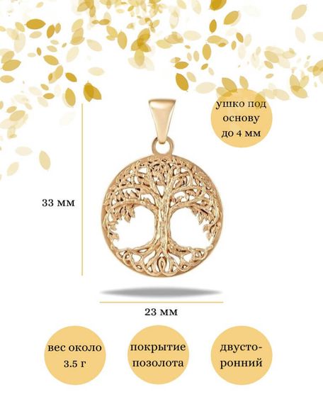 Подвеска «Древо жизни» из серебра с позолотой, инфографика с размерами