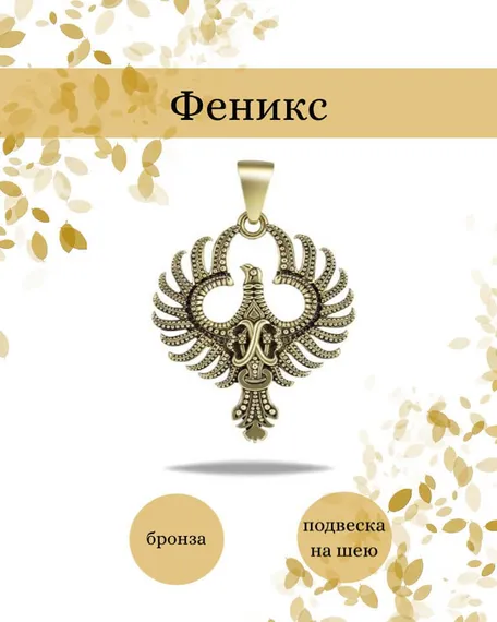 Подвеска Птица Феникс из бронзы, фото с инфографикой