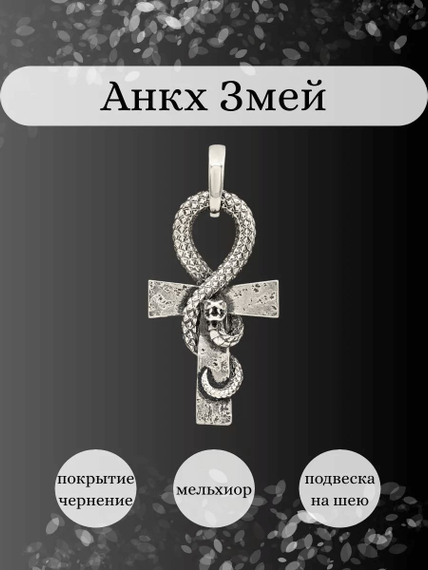Подвеска Анкх Жизни Змей из мельхиора, Инфографика Главная