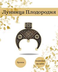 Оберег лунница плодородия подвеска