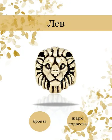 Лев шарм