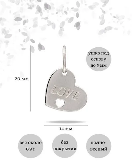 Фото подвески Сердце LOVE из серебра, инфографика размеры.