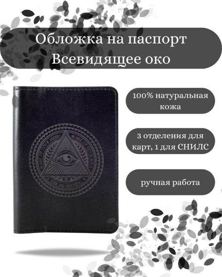 Обложка на паспорт Всевидящее Око Бога черного цвета, фото с инфографикой