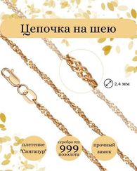 Цепочка на шею из серебра с позолотой Сингапур