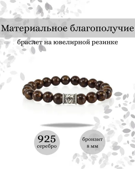 Фотография браслета Материальное благополучие из натурального бронзита с руной Йера из серебра 925 пробы Инфографика