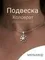 Подвеска Коловрат малый из мельхиора, фото с инфографикой главной