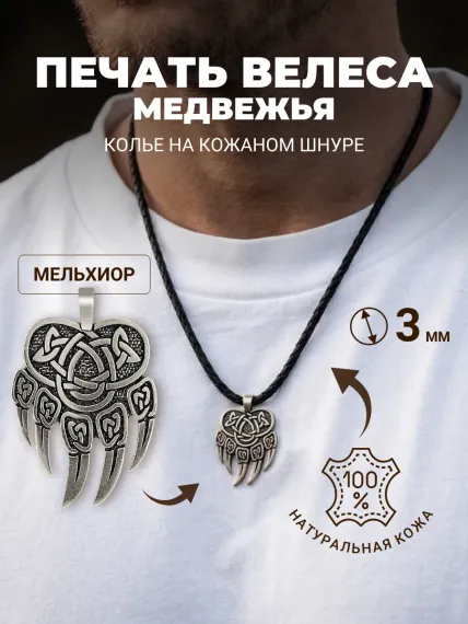 Колье на шею с подвеской Печать Велеса на шнуре-гайтане 3 мм из мельхиора, фото 1