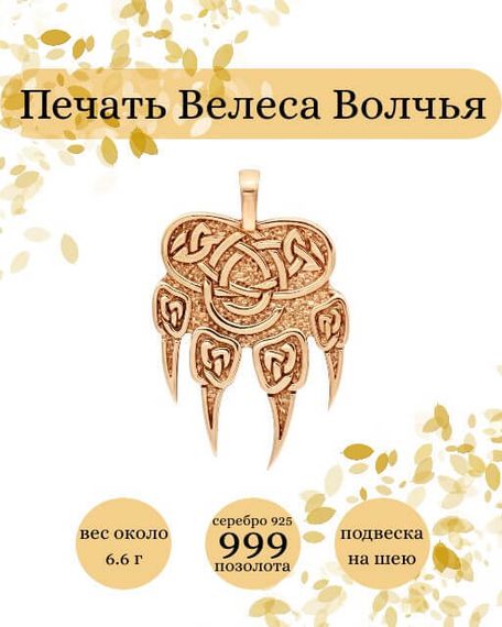 Подвеска Печать Велеса Волчья из серебра 925 с позолотой, фото с инфографикой