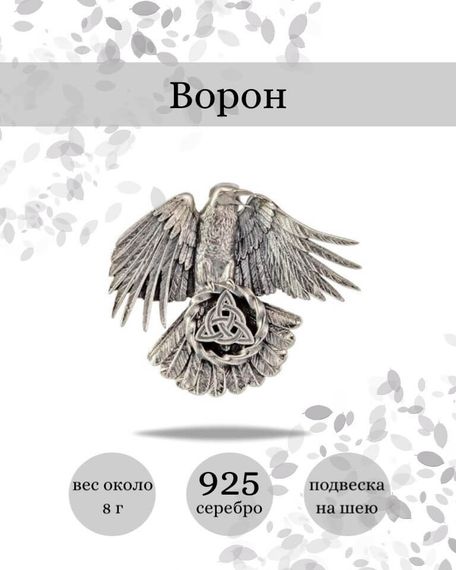 Подвеска Ворон Одина из серебра 925 пробы, фото с инфографикой
