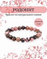Браслет из камней родонита