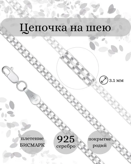 Фото цепочка на шею тонкая бисмарк инфографика