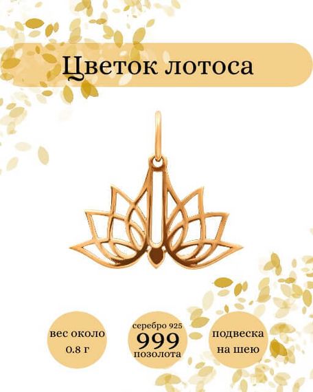 Фото подвески лотос малый из серебра 925 с позолотой инфографика