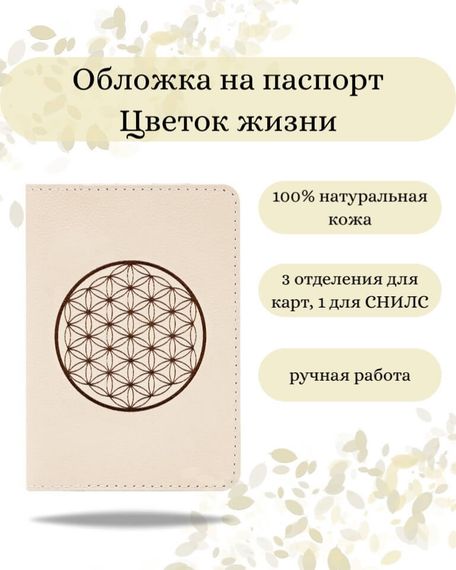Фото обложка для паспорта Цветок жизни молочная кожа, в свернутом виде Инфографика