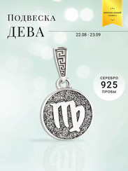 Дева Знак зодиака - кулон серебро