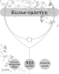 Колье на шею из серебра форцатина+кобра