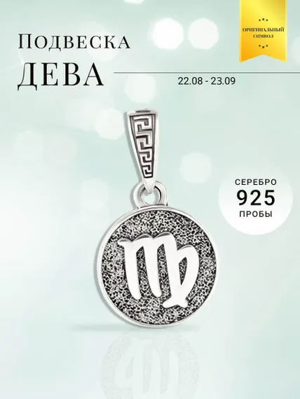 Подвеска Знак зодиака Дева из серебра 925 пробы, фото с инфографикой