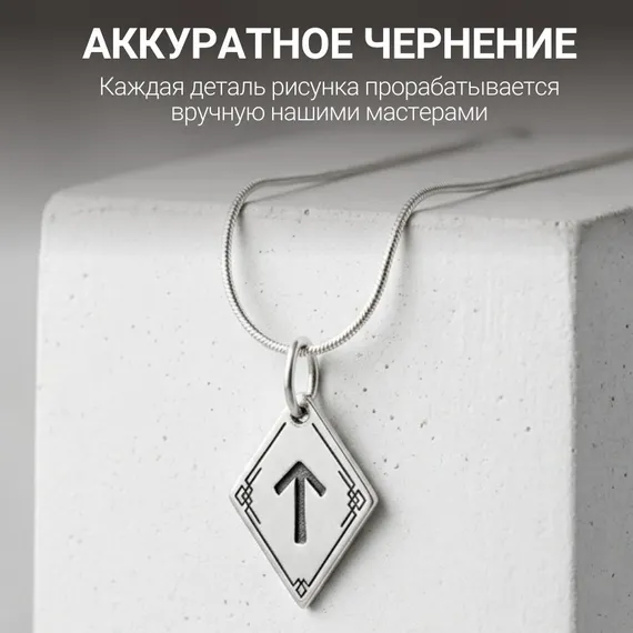 Подвеска Руна Тейваз - кулон из серебра 925, фото 8