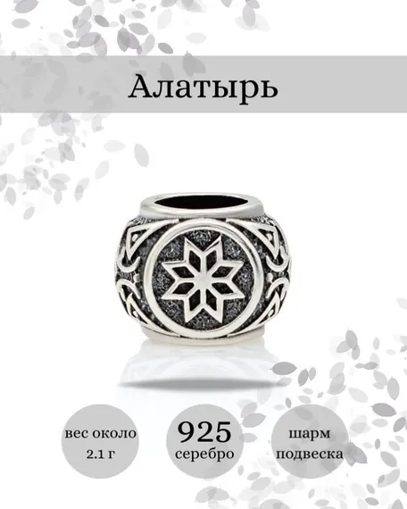 Купите шарм Алатырь из серебра 925 пробы, фото с инфографикой.