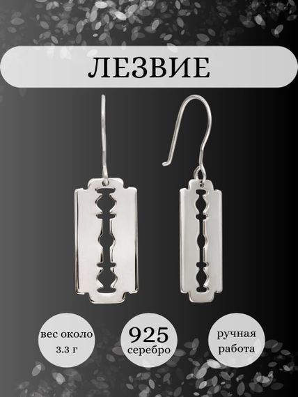 Серьги Лезвие из серебра, инфографика Главная
