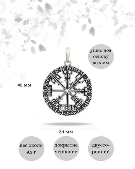 Подвеска «Вегвизир» из серебра, инфографика с размерами